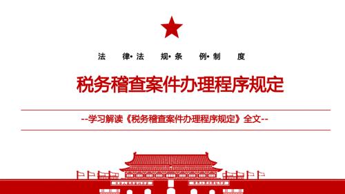 2021税务稽查案件办理程序规定全文学习材料PPT课件带内容.pptx