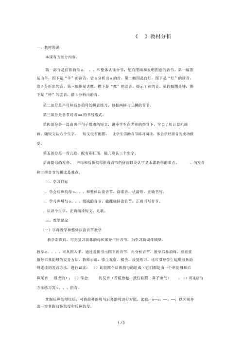 一年级语文上册angengingong教材分析教科版.docx
