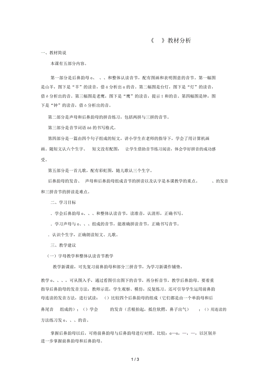 一年级语文上册angengingong教材分析教科版.docx_第1页