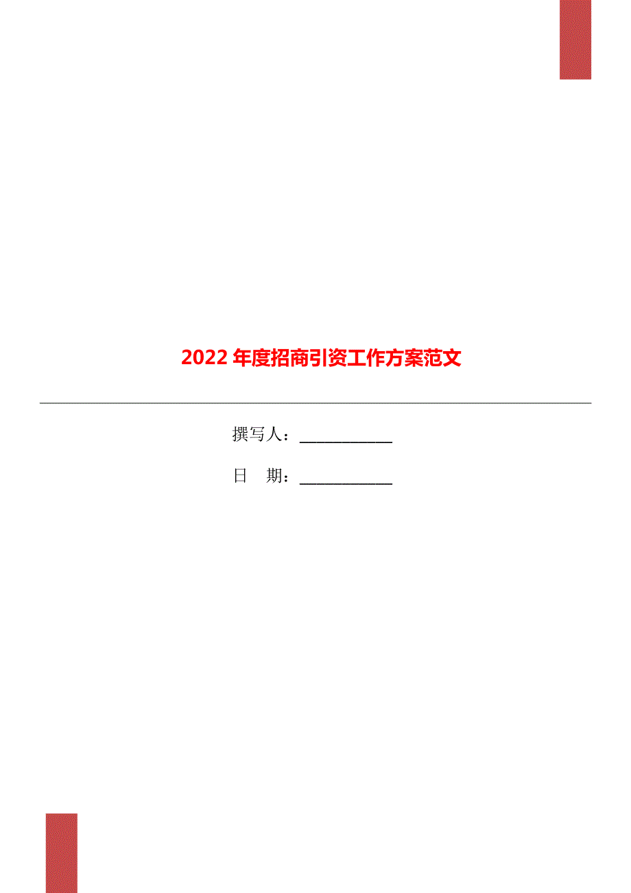 2022年度招商引资工作方案范文.doc_第1页