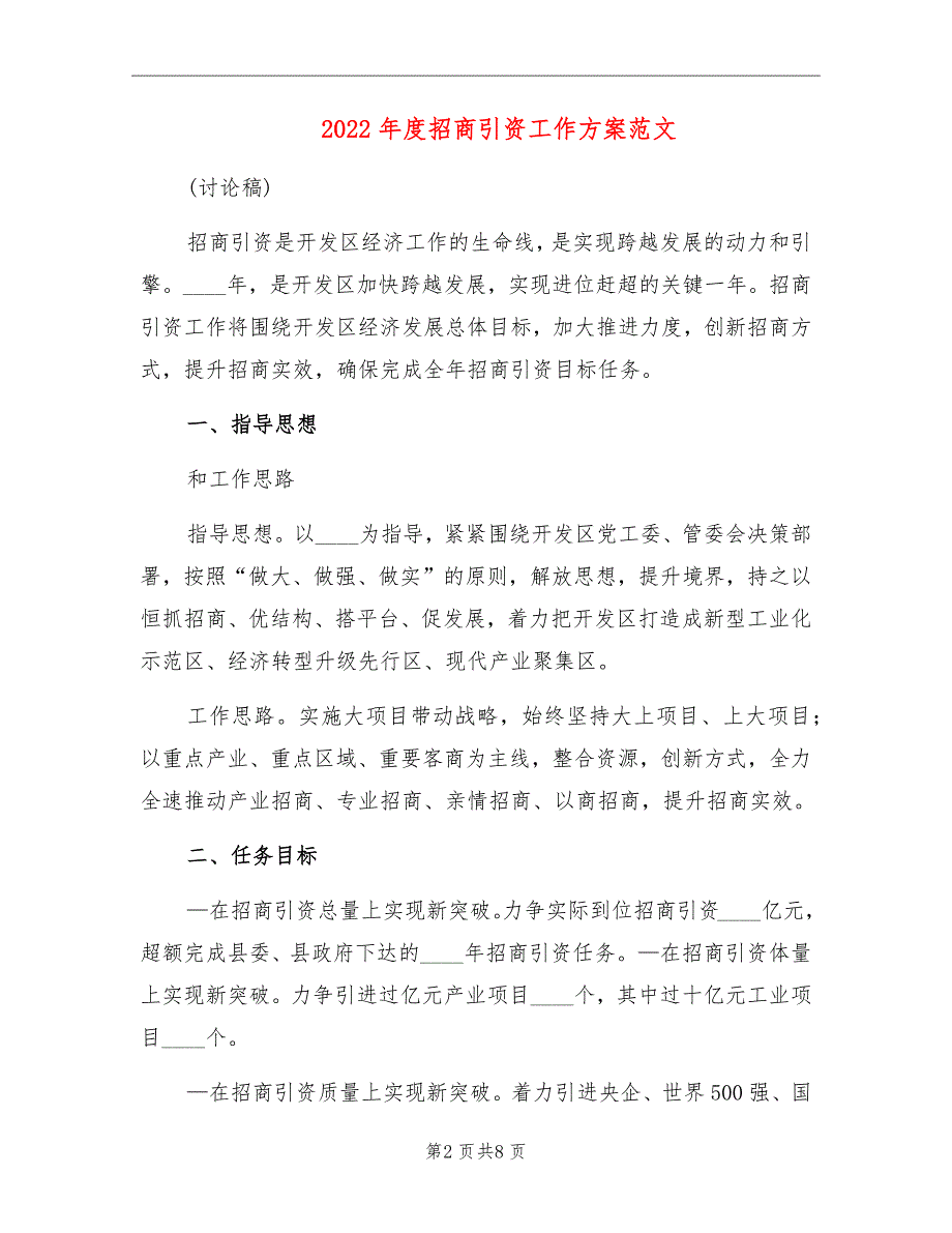 2022年度招商引资工作方案范文.doc_第2页