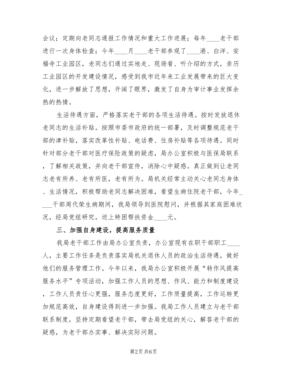2022年老干部工作总结2篇.doc_第2页