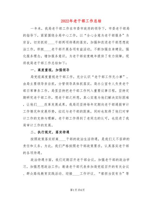 2022年老干部工作总结2篇.doc