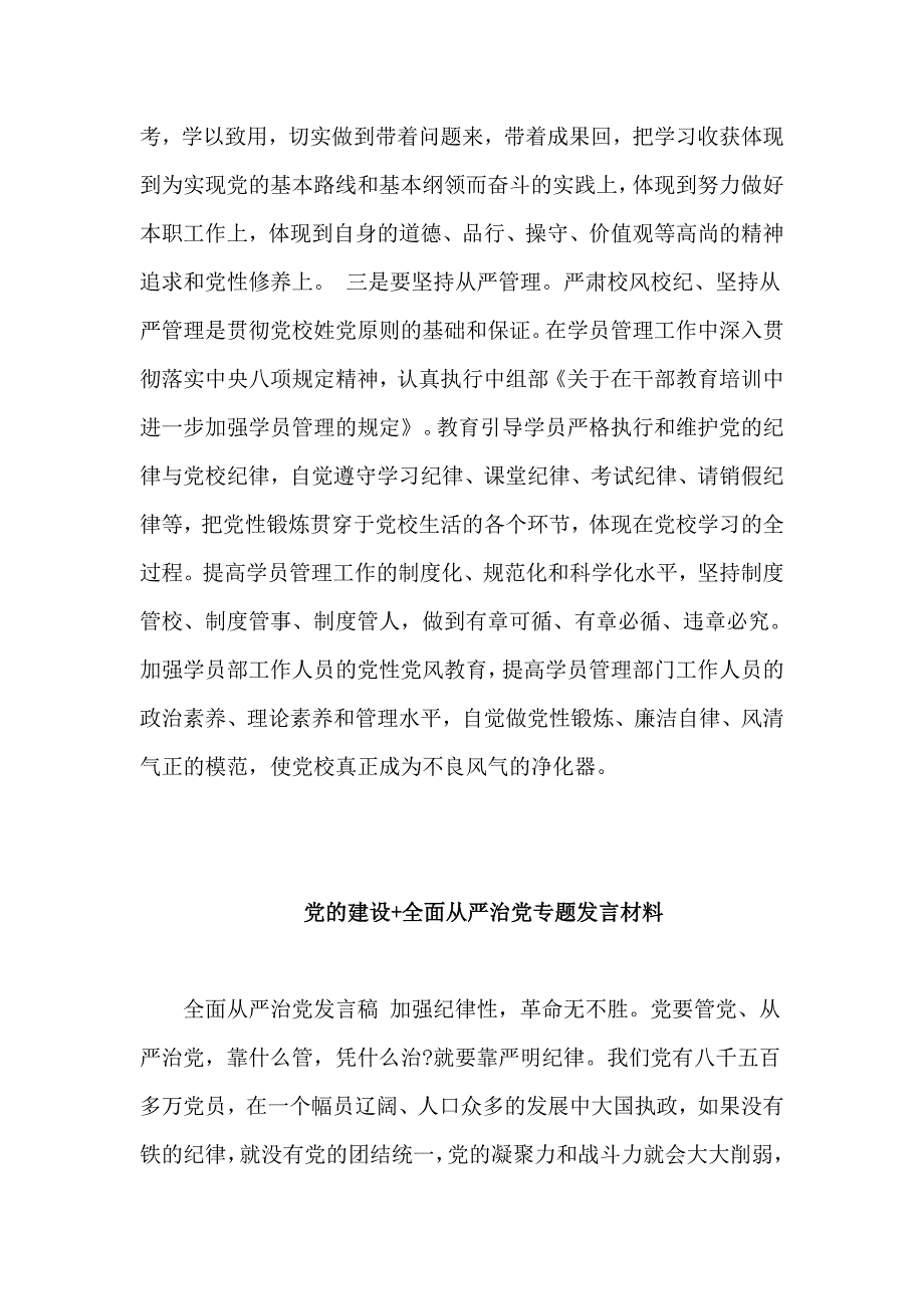 3篇党的建设全面从严治党专题发言材料.doc_第2页