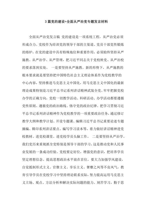 3篇党的建设全面从严治党专题发言材料.doc