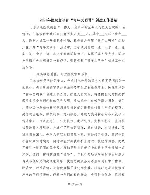 2021年医院急诊部青年文明号创建工作总结.doc