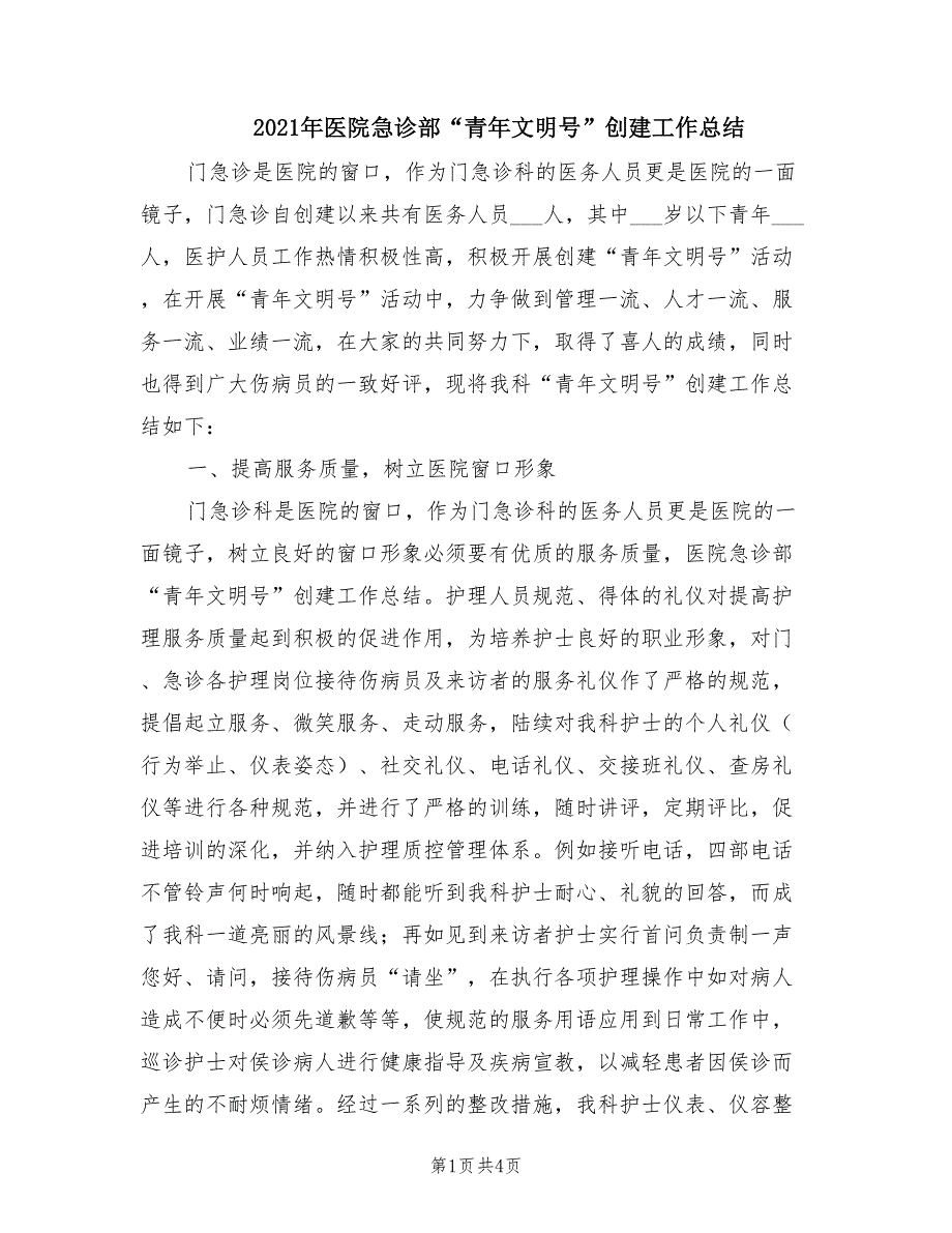 2021年医院急诊部青年文明号创建工作总结.doc_第1页