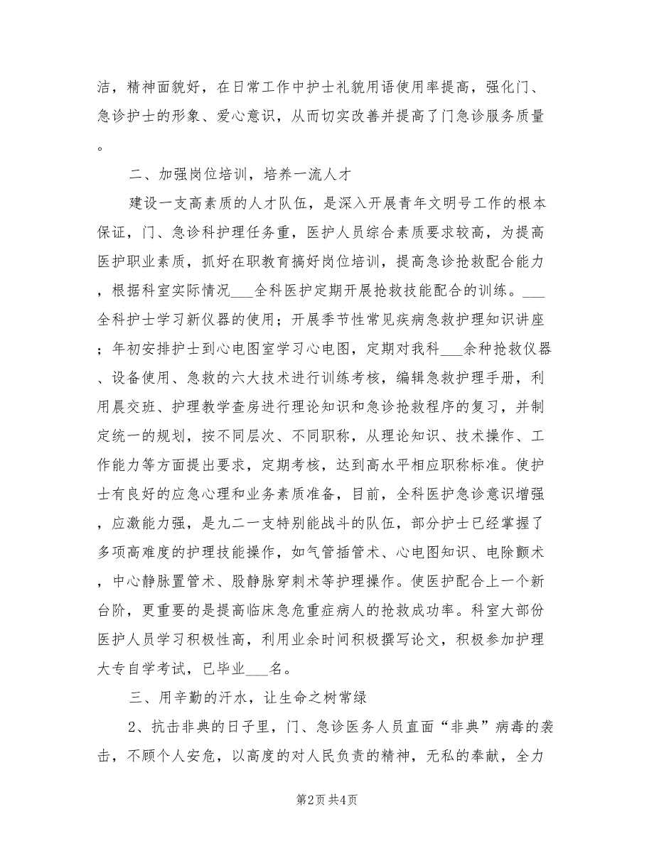 2021年医院急诊部青年文明号创建工作总结.doc_第2页
