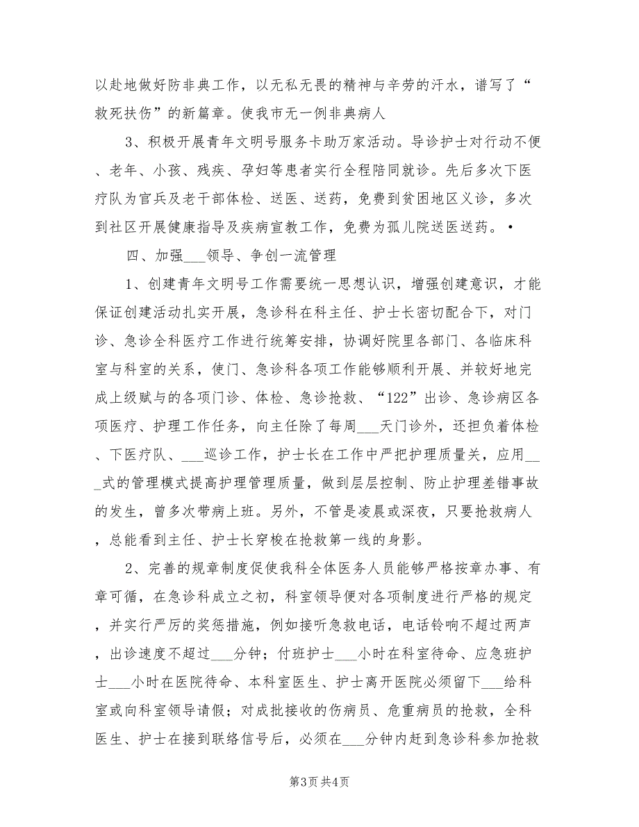 2021年医院急诊部青年文明号创建工作总结.doc_第3页