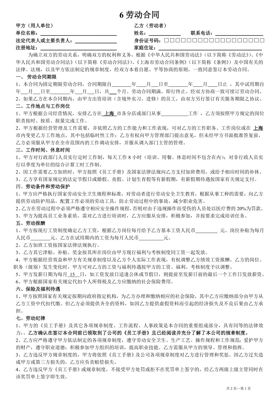 上海劳动合同9修订版.doc_第1页