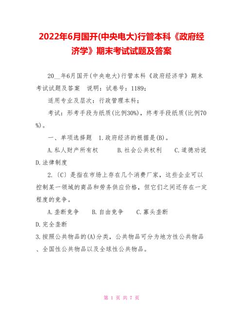 2022年6月国开中央电大行管本科政府经济学期末考试试题及答案.doc