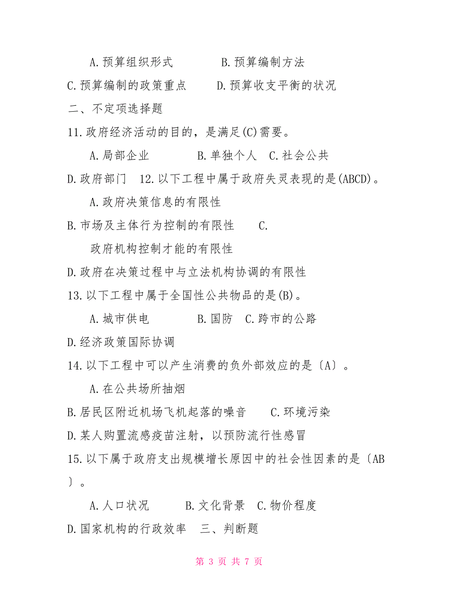 2022年6月国开中央电大行管本科政府经济学期末考试试题及答案.doc_第3页