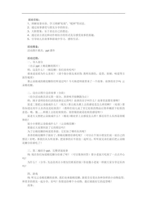 幼儿园云朵棉花糖绘本故事PPT课件教案参考教案.docx