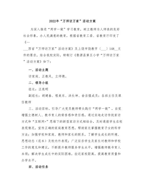 2022年万师访万家活动方案.doc