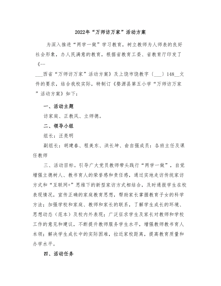 2022年万师访万家活动方案.doc_第1页