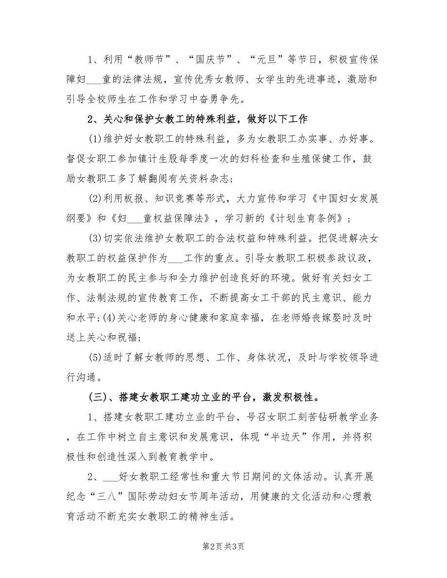 2021年学校工会女职工工作计划范本.doc_第2页