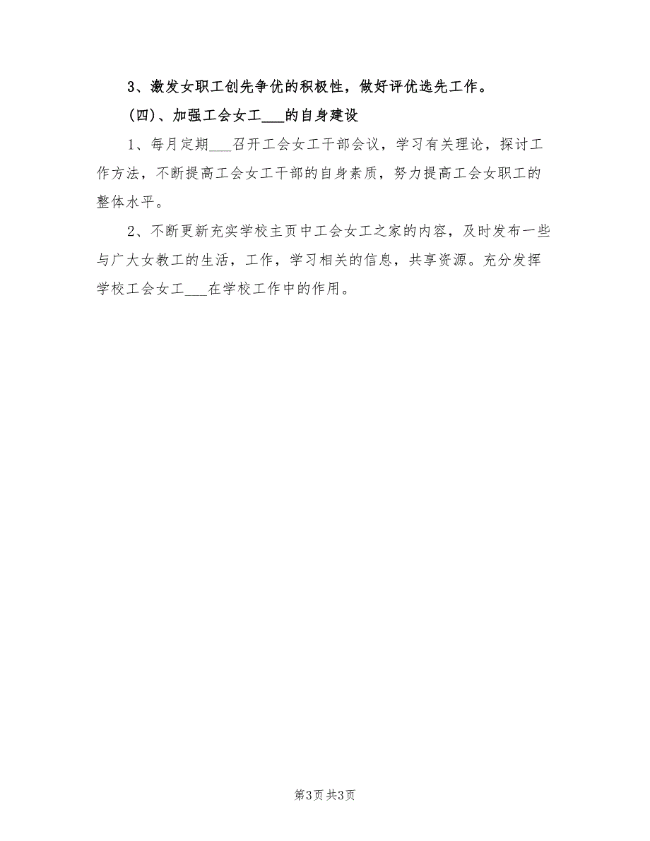 2021年学校工会女职工工作计划范本.doc_第3页