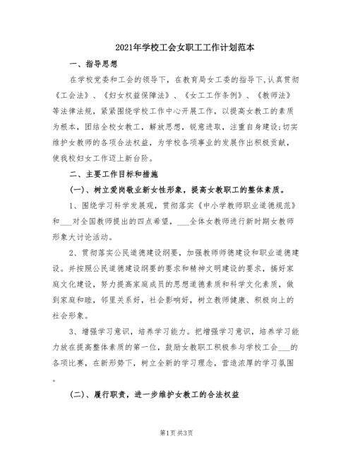 2021年学校工会女职工工作计划范本.doc