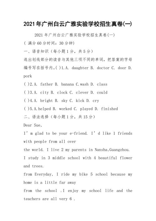2021年广州白云广雅实验学校招生真卷一.docx