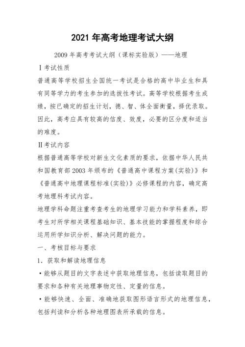 2021年高考地理考试大纲.docx