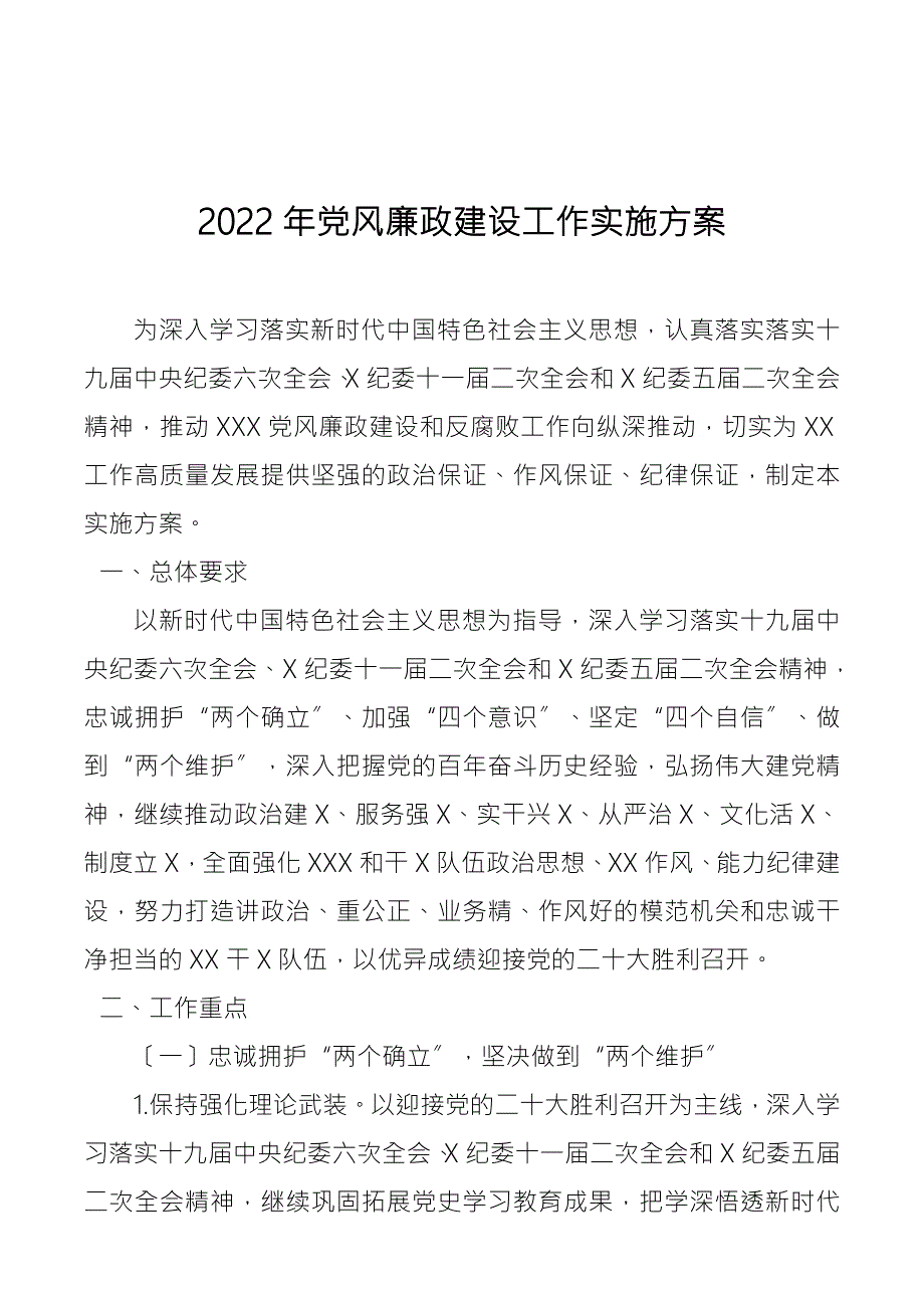 2022年党风廉政建设工作实施方案.docx_第1页