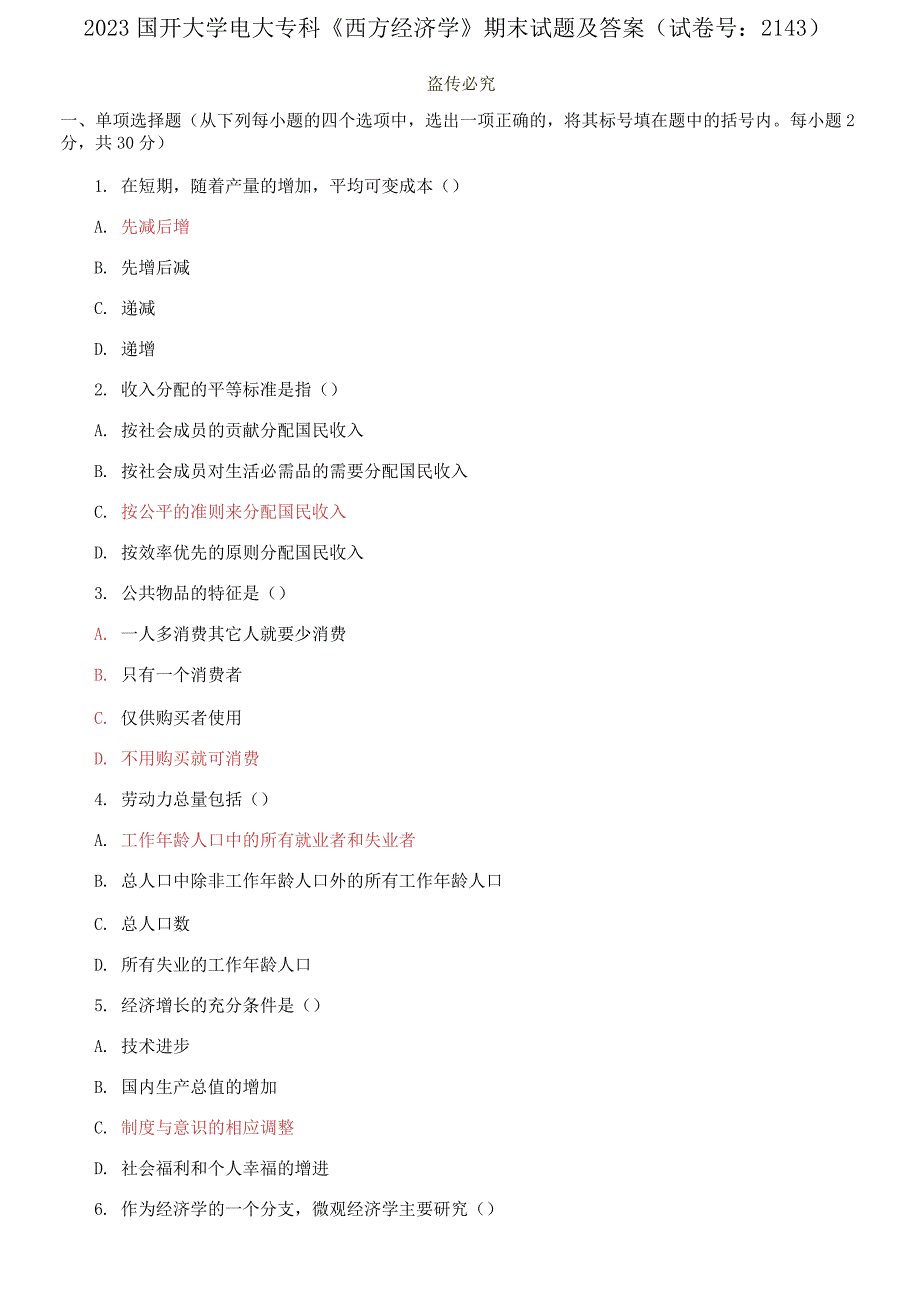 2023国开大学电大专科西方经济学期末试题及答案试卷号2143.docx_第1页