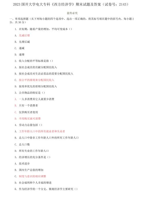 2023国开大学电大专科西方经济学期末试题及答案试卷号2143.docx