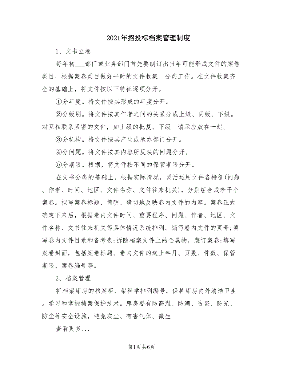 2021年招投标档案管理制度.doc_第1页