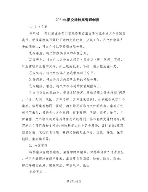 2021年招投标档案管理制度.doc