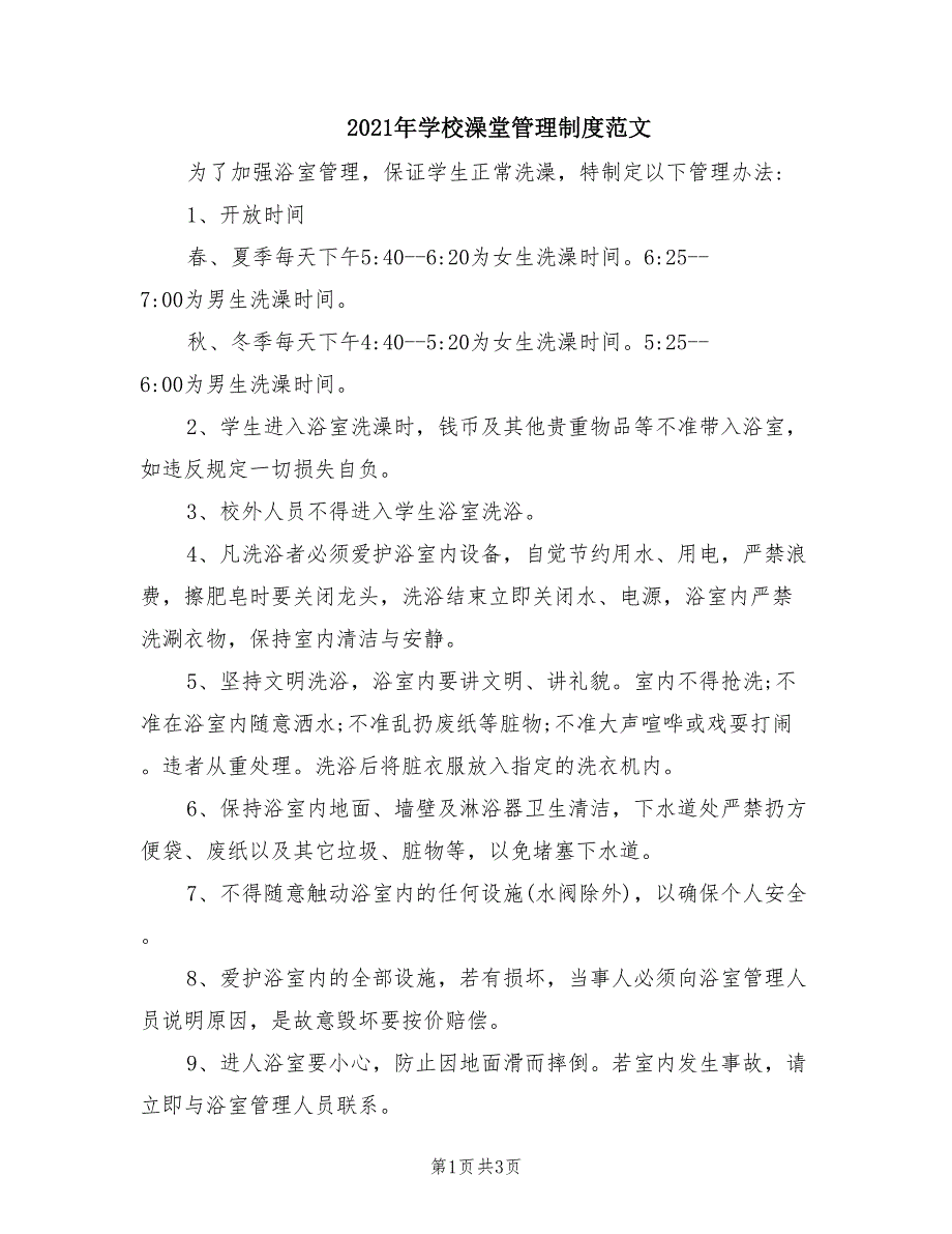 2021年学校澡堂管理制度范文.doc_第1页