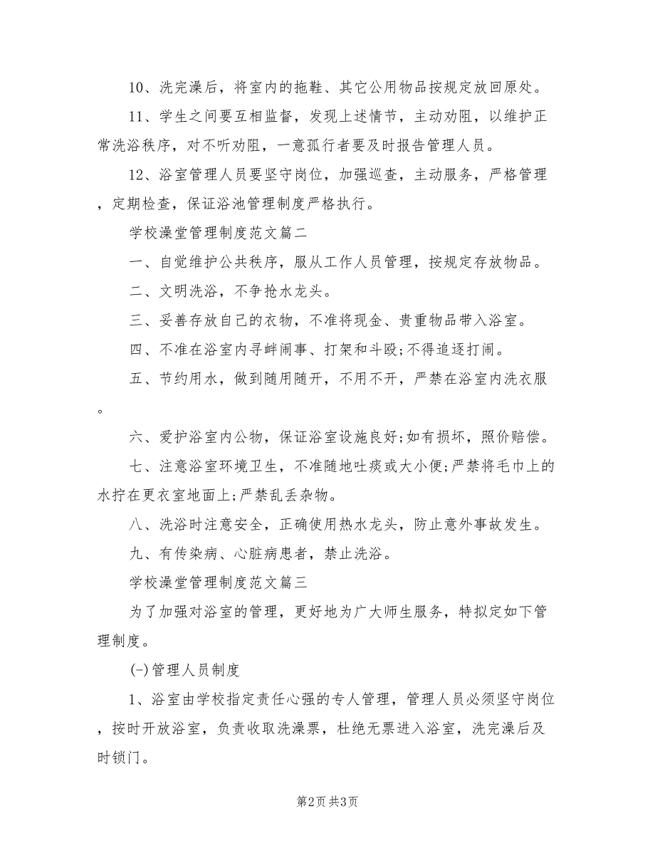 2021年学校澡堂管理制度范文.doc_第2页