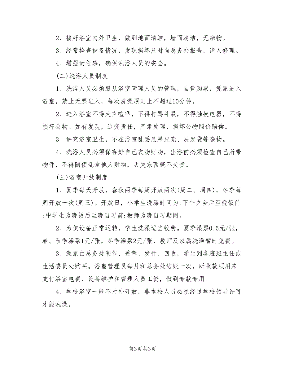 2021年学校澡堂管理制度范文.doc_第3页