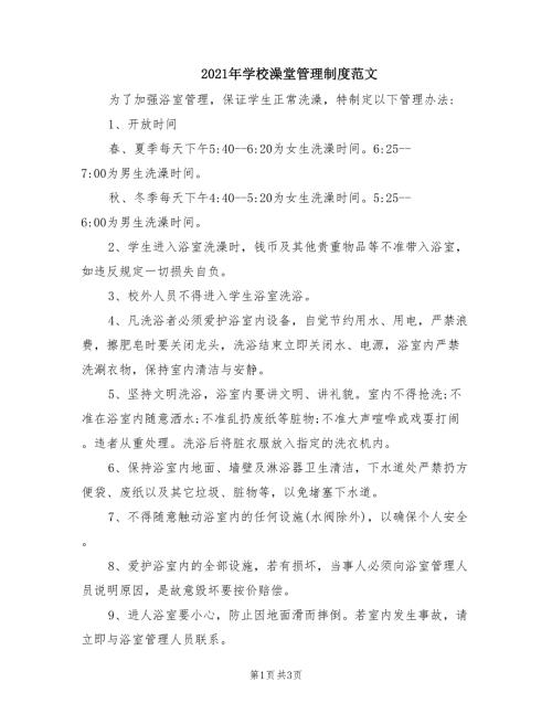 2021年学校澡堂管理制度范文.doc