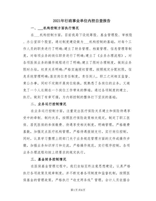 2021年行政事业单位内控自查报告.doc