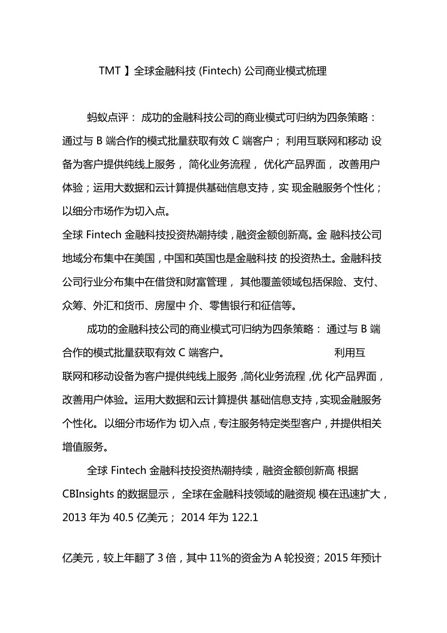 TMT全球金融科技Fintech公司商业模式梳理.doc_第1页
