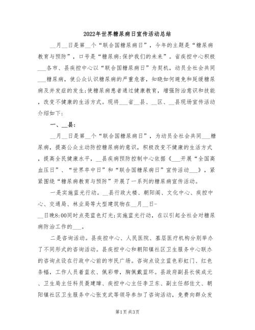 2022年世界糖尿病日宣传活动总结.doc