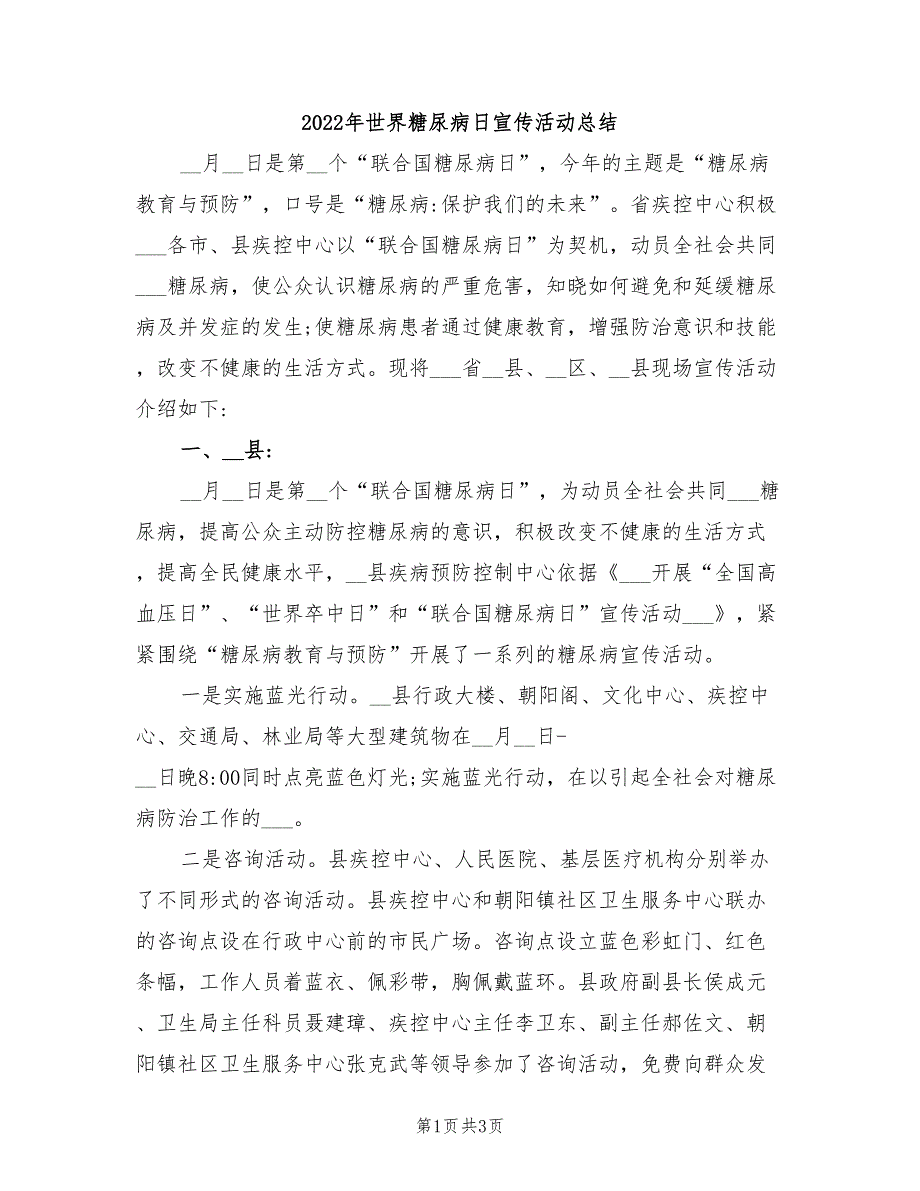 2022年世界糖尿病日宣传活动总结.doc_第1页