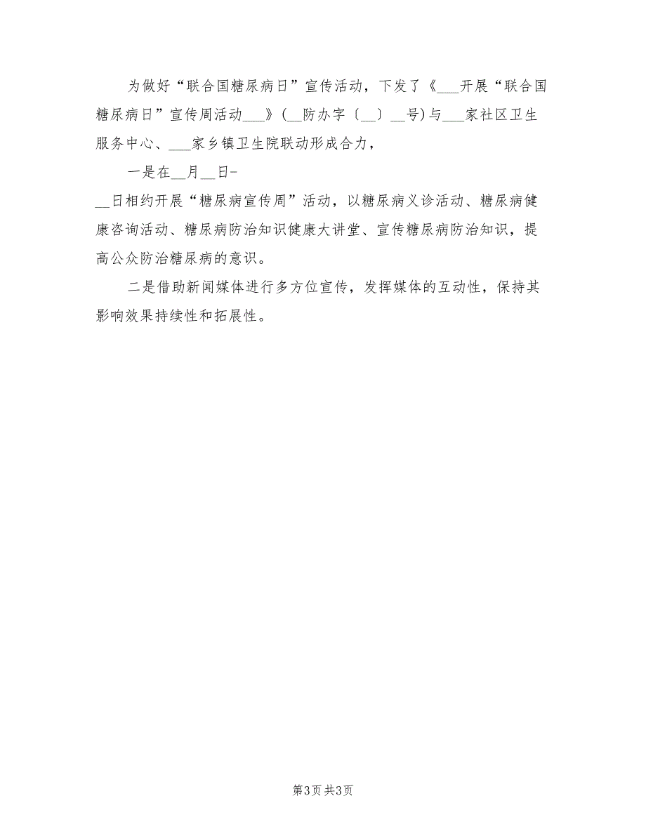 2022年世界糖尿病日宣传活动总结.doc_第3页