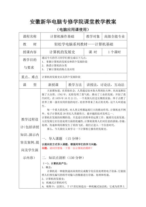 4计算机的发展分类特点及应用new.doc