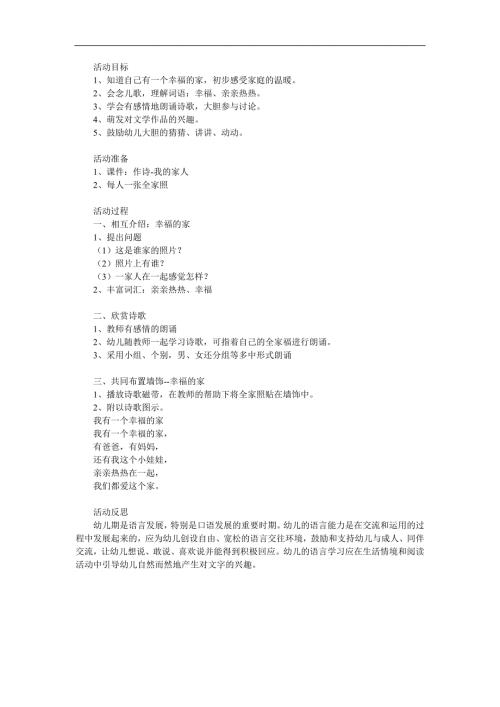 幼儿园儿歌《我有一个幸福的家》PPT课件教案参考教案.docx