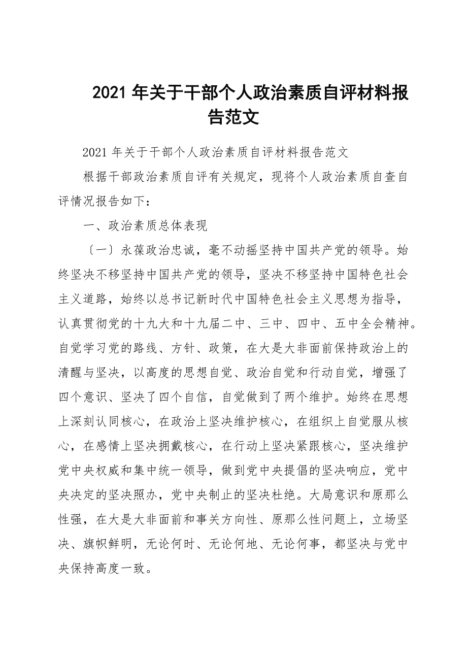 2021年关于干部个人政治素质自评材料报告范文.docx_第1页