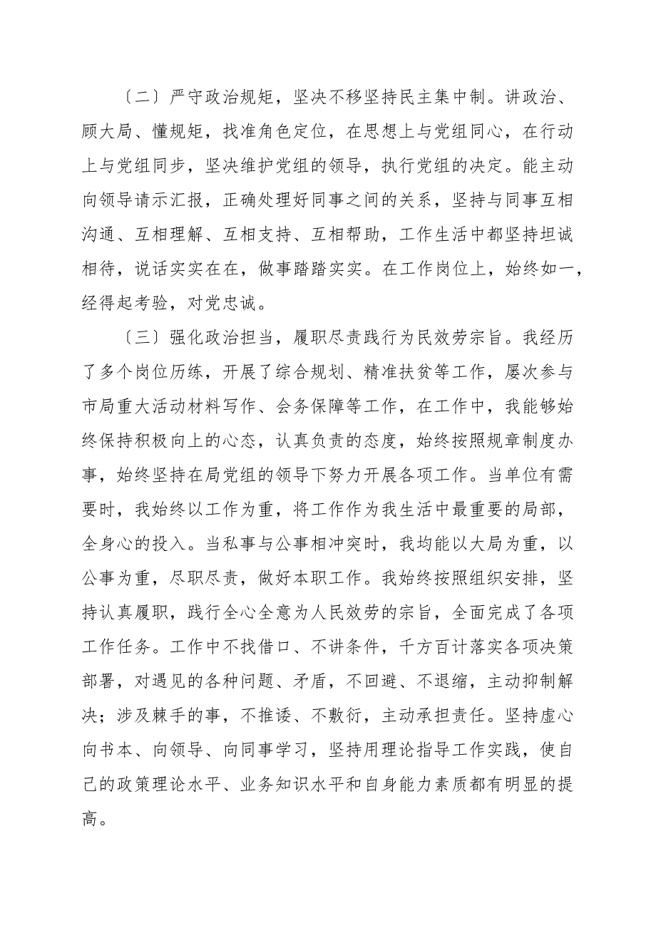 2021年关于干部个人政治素质自评材料报告范文.docx_第2页
