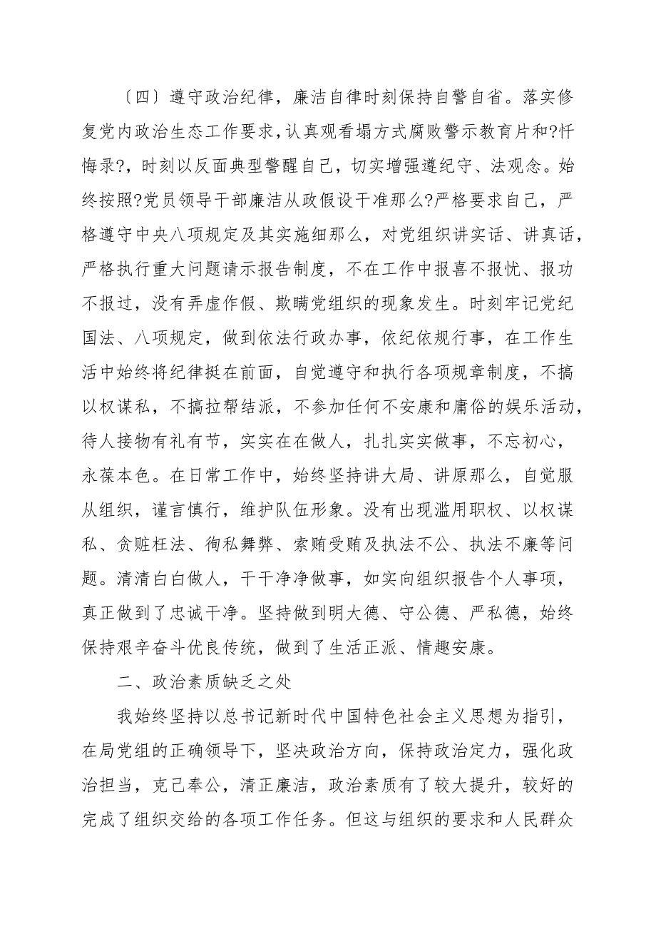 2021年关于干部个人政治素质自评材料报告范文.docx_第3页