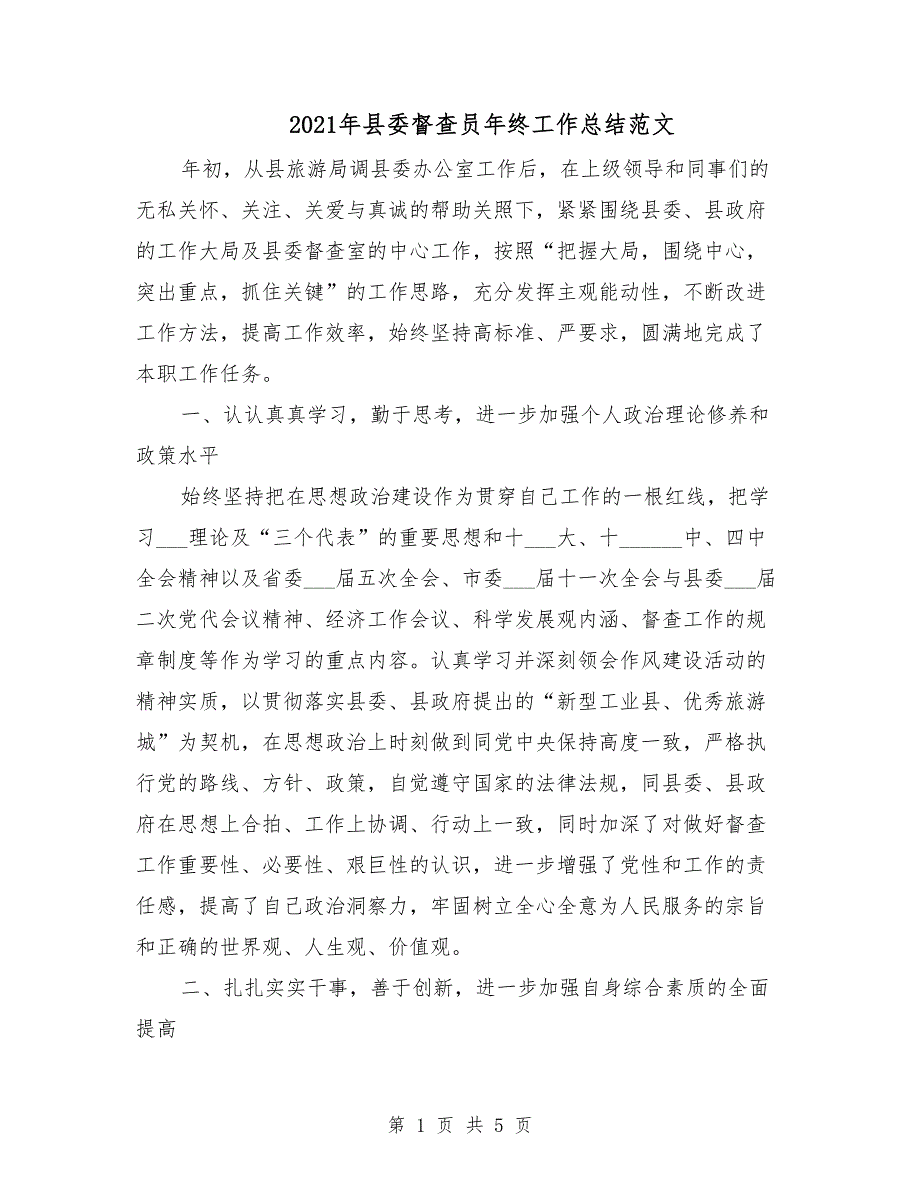 2021年县委督查员年终工作总结范文.doc_第1页
