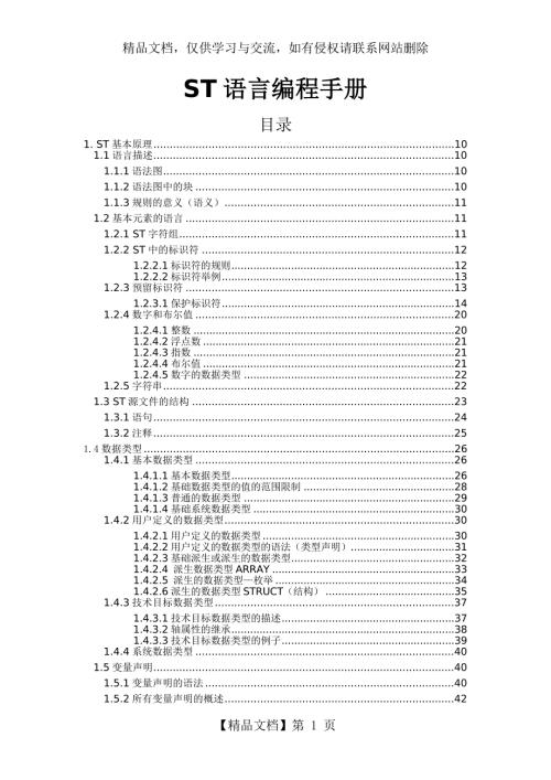 ST语言编程手册.docx