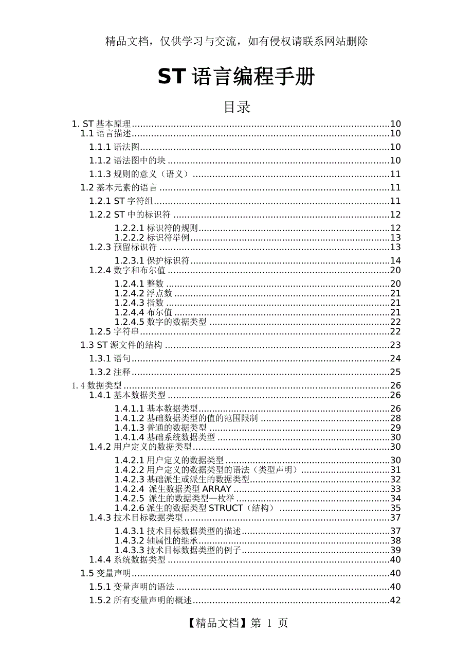 ST语言编程手册.docx_第1页