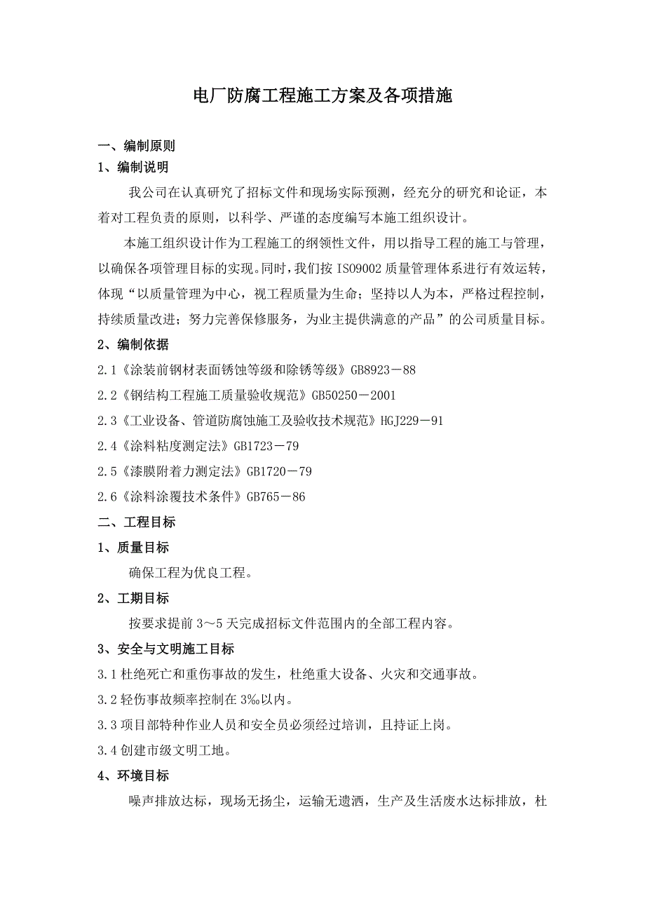 2285013772电厂防腐工程施工方案.doc_第1页