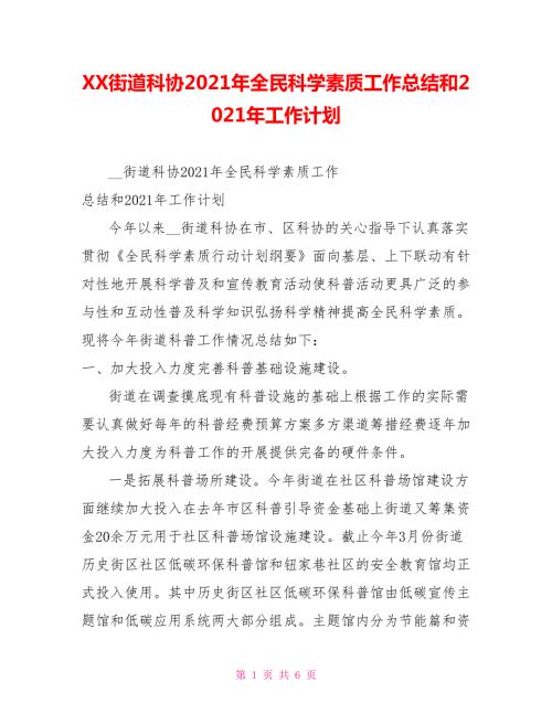 XX街道科协2021年全民科学素质工作总结和2021年工作计划.doc