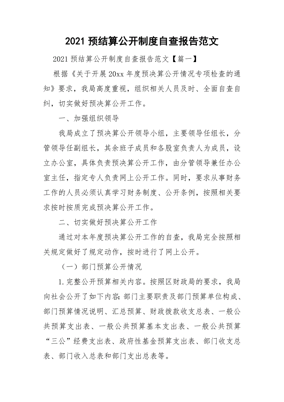 2021预结算公开制度自查报告范文.doc_第1页