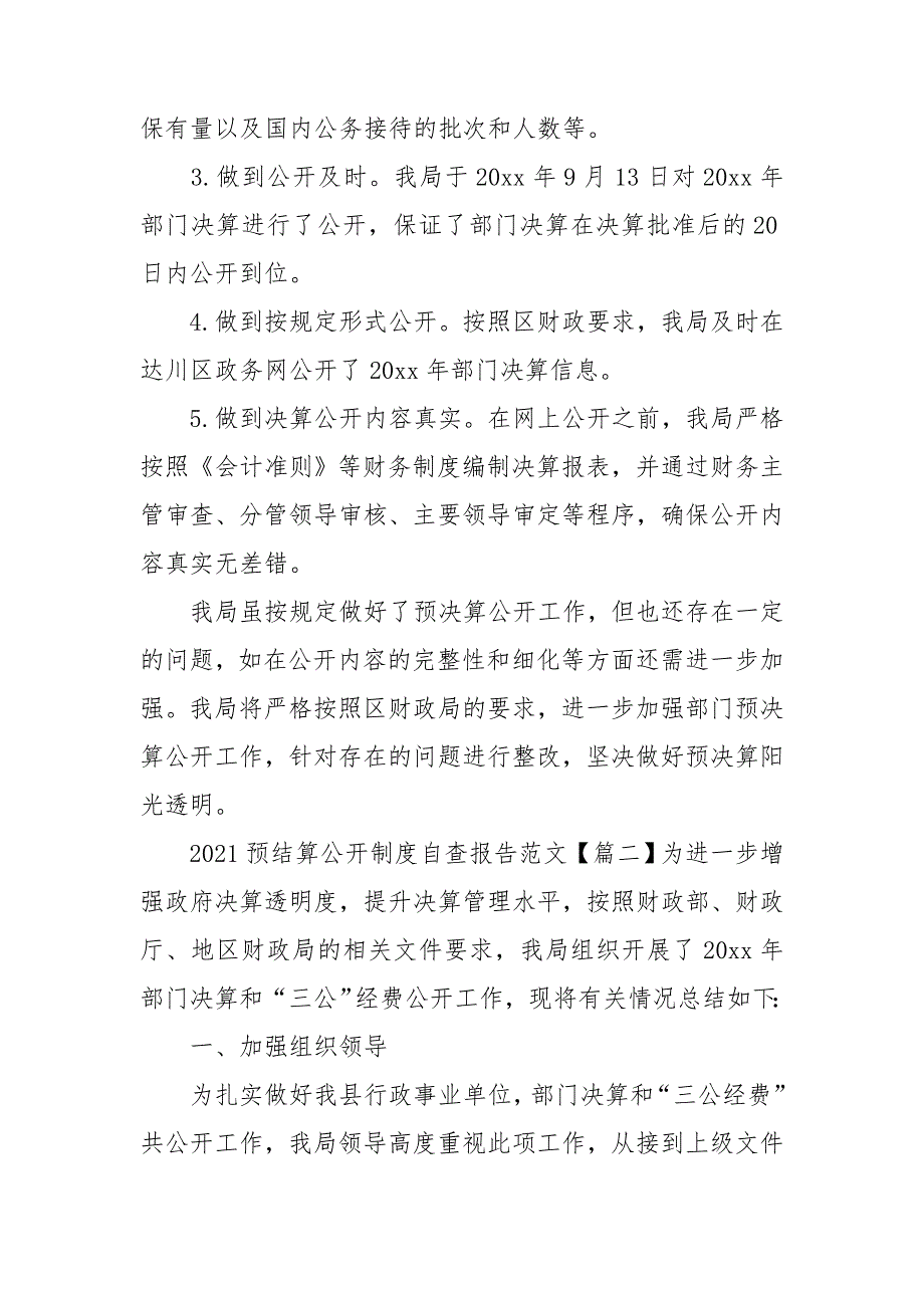 2021预结算公开制度自查报告范文.doc_第3页